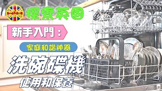 【探索英國】新手入門 洗碗碟機 使用和保養 [upl. by Haney]