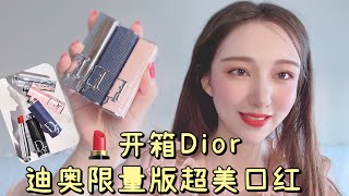 开箱迪奥限量版绝美口红外壳，dior addict系列 [upl. by Colyer573]