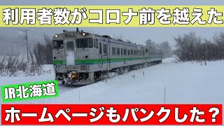 JR北海道の勢い増す！12月の利用客数が発表！JR各社が苦戦する中、なんとコロナ前を超える区間も！ [upl. by Kirstyn169]