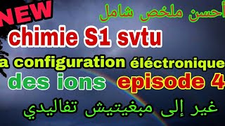 ✔️chimie S1 svtu atomistiquela configuration éléctronique des ions episode 4 مستحيل متفهمش [upl. by Asirram724]