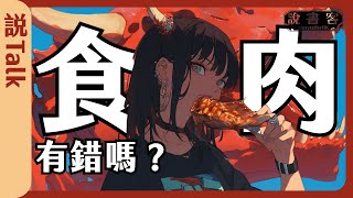 中大碩士生道德勒索說仔？素食有更道德嗎？逐一擊破肉食者的辯護！ 素食主義 《說Talk》 Ep2 Part 1 嘉賓：中大碩士生牙Man [upl. by Neraj]