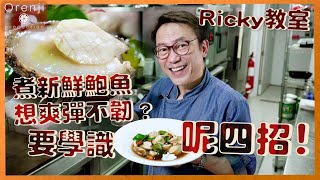 Ricky教室 煮新鮮鮑魚想爽彈不韌？要學識點買點洗點煮 點切 [upl. by Herbert416]