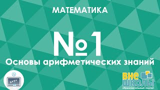 Онлайнурок ЗНОМатематика №1Основы арифметических знаний Отношения и пропорции Десятичные дроби [upl. by Fasano]