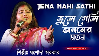 যশোদা সরকার নতুন গান  Jina Nehi Jina Sathi  ভুলে গেলি জনমের মতন  Jasoda Sarkar  Purulia Sad Song [upl. by Ytsirk]