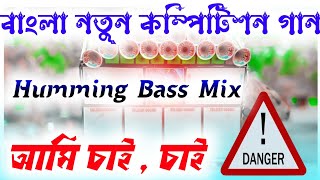 Ami Chai Chai  Bangla Humming Song  Dj dinu  Dj Pradip  SP Music Center  Dj dinu Vai  Dj [upl. by Oribelle208]