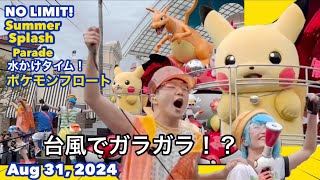 2024年８月31日ポケモンフロート水かけタイムノーリミット！サマースプラッシュパレードピカチュウ [upl. by Uriisa]