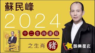 蘇民峰 2024龍年十二生肖運程之生肖豬 [upl. by Odel]