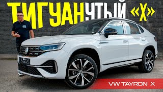 ЗАЧЕМ ТИГУАН Если Есть VW TAYRON X 2024 Обзор и Тест ПРАВИЛЬНОГО Кроссовера Фольксваген [upl. by Ias]