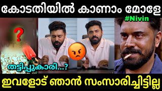 ഇനി കോടതിയിൽ കാണാം മോളേ😡  Nivin pauly  Hema committee report  Troll video  Lucy Boy Editz [upl. by Zampardi]