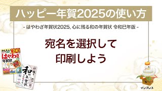 ＜ハッピー年賀の使い方 12＞ハッピー年賀2025で宛名を選択して印刷しよう 『はやわざ年賀状 2025』『心に残る和の年賀状 令和巳年版』 [upl. by Anatlus44]