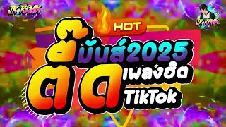 แดนซ์ฮิตในtiktok ✨ ★เพลงตื๊ด2025 โคตรมันส์★ เบสแน่นๆ โคตรตื๊ด 🔥  DJ JR Remix [upl. by Garrison]