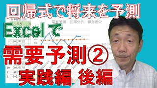 【文系のためのデータ分析講座17】Excelで将来の需要変動を予測する② ～需要予測 実践編 後編～ [upl. by Enaasiali]