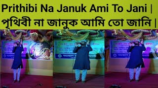 Prithibi Na Januk Ami To Jani পৃথিবী না জানুক আমি তো জানি  Youtube Gozol [upl. by Diantha]