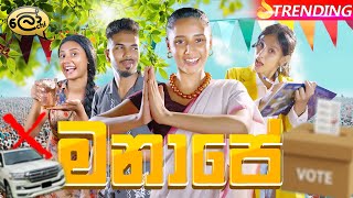 මනාපේ  Manape  Vote  Lochi [upl. by Zolnay]