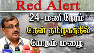 south tamil nadu rain red alert madurai virudhunagar amp tirunelveli Rain alert [upl. by Ner356]