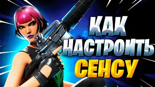 КАК НАСТРОИТЬ СЕНСУ ДЛЯ ФОРТНАЙТ [upl. by Irvin]