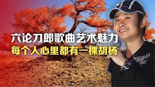 司马南：六论刀郎歌曲艺术魅力，每个人心里都有一棵胡杨 [upl. by Niwri]