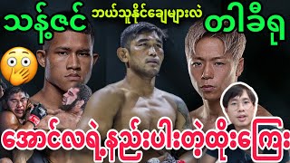 🔥😍Thant Zin vs Takeru သန့်ဇင် နဲ့ တါခီရု ဘယ်သူနိုင်ချေများနေလဲ Aung La N Sang ရဲ့ထိုးကြေးနည်းပါးမှု [upl. by Aninad]