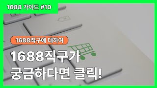 1688직구에 대해 궁금하다면 클릭  1688 가이드 10 [upl. by Ylicic]