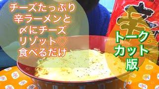 【トーク無し】チーズたっぷり辛ラーメン♪〆にチーズリゾット【신라면Shin Ramyun】 [upl. by Grosvenor]