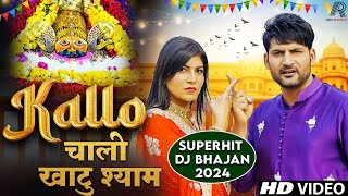 Kallo गाने पर खाटू श्याम का Dj भजन  Kallo Chali Khatu Shyam  Ajay Hooda  Khatu Shyam Dj Song 2024 [upl. by Gautea599]