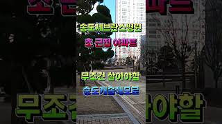 송도캐슬해모로송도세브란스병원바이오인력센터연세대국제캠퍼스아파트 소개부동산 분석송도 부동산송도 아파트아파트 단지 소개 [upl. by Nosirrag]