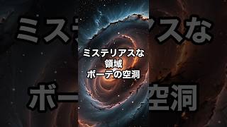 ミステリアスな領域ボーテの空洞 宇宙 雑学 [upl. by Nevetse]