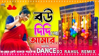 Bou Didi Go Amar Dj Song  Hard Bass Matal Dance Mix 2024  Rahul Remix  Rahul Sound [upl. by Ilegna586]