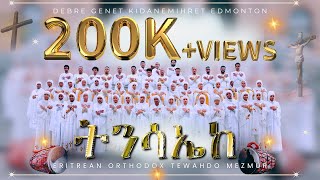 Eritrean Orthodox Tewahdo Mezmur  ትንሳኤከ  Tnsaieke 2024 [upl. by Alleon]