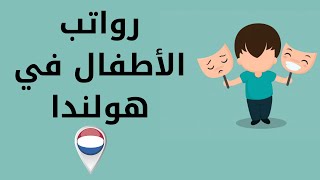 معرفة راتب الأطفال الكيندربايسلاخ هولندا kinderbijslag [upl. by Cacka]