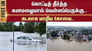 Rain Live Update  Coimbatore  TN Heavy Rain  Weather Update  Sun News [upl. by Htezzil]