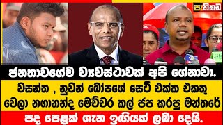 නාගනන්ද නැතත් ඔහුගේ විසින් ජනතාව උදෙසා වූ System එක ජයගනී   Jana Aragalaya [upl. by Patty595]