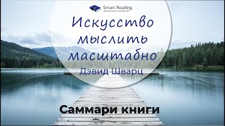 Искусство мыслить масштабно Дэвид Шварц Ключевые идеи книги [upl. by Bautram233]