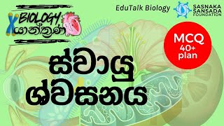 ස්වායු ශ්වසනය  Aerobic Respiration  EduTalk Biology [upl. by Aural]