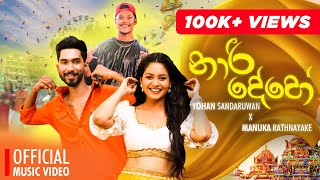 Naari Dehe නාරී දේහේ  Yohan Sandaruwan X Manuka  Official Music Video [upl. by Yrrac]