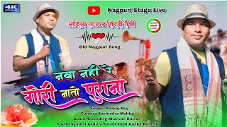 नवानहीरेगोरीनातोपुराना🍀Singer Pankaj Roy🍀30 सालपुरानानागपुरीसोंग🌿Old Nagpuri Song [upl. by Pamella]