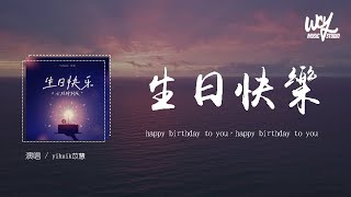 yihuik苡慧  生日快乐「happy birthday to you，happy birthday to you」4k Video【動態歌詞pīn yīn gē cí】yihuik苡慧 [upl. by Nozicka]