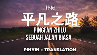 平凡之路 Ping Fan Zhi Lu  Sebuah Jalan Biasa  朴树 PuShu Pinyin  Translate [upl. by Alecia]