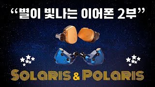 이어폰 리뷰 Vol 13 별이 빛나는 이어폰 2부 Solaris Polaris 리뷰 Campfire Audio 캠프파이어 오디오 [upl. by Drofub248]