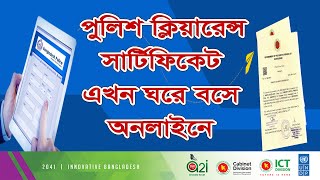 police clearance certificate apply online 2023 পুলিশ ক্লিয়ারেন্স  police verification certificate [upl. by Atnuahs134]