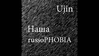 Наша russoPHOBIA 02 [upl. by Bucky]