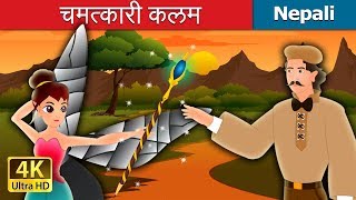 चमत्कारी कलम  The Magic Pencil Story in Nepali  Nepali Fairy Tales  Wings Music Nepal [upl. by Caryl375]