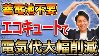 【プロが教える】蓄電池がいらないエコキュートの選び方！この動画を見て電気代を大幅に削減して下さい！【注文住宅】 [upl. by Nuoras932]