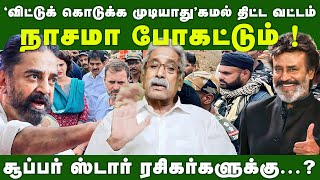 quotவிட்டுக் கொடுக்க முடியாதுquotகமல் திட்ட வட்டம்quotநாசமா போகட்டும் quot சூப்பர் ஸ்டார் ரசிகர்களுக்கு [upl. by Beane744]