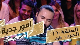 Omour Jedia S01 Episode 26 02052017 Partie 01 [upl. by Niras]