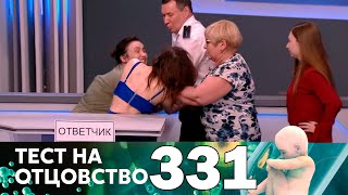 Тест на отцовство  Выпуск 331 [upl. by Relyk]