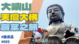 天壇大佛齋菜之旅！多啦A夢？大嶼山半天遊 香港好去處 交通方法【保榮遊離島區】 [upl. by Enylhsa445]