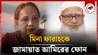 মিনা ফারাহকে জামায়াত আমিরের ফোন  Mina Farah  Jamaat Ameer  Phone Call  Kalbela [upl. by Enialed]