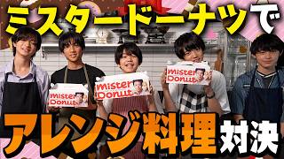 メンズモデルがミスドアレンジ対決🔥ミスタードーナツの最強の食べ方教えます🍩【SNSで話題】 [upl. by Nytsyrk631]