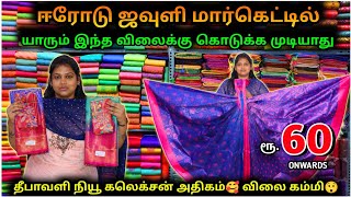 தீபாவளி நியூ கலெக்சன்  கலெக்சன் அதிகம் விலை கம்மி  AD Tex Erode [upl. by Tracee]